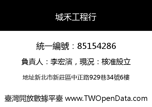 城禾工程行