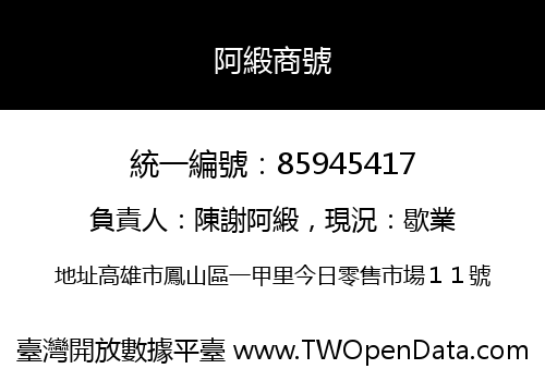 阿緞商號