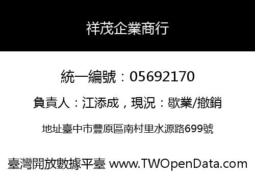 祥茂企業商行