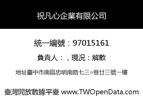祝凡心企業有限公司