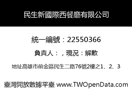 民生新國際西餐廳有限公司