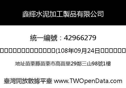 鑫輝水泥加工製品有限公司
