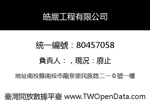 皓嚴工程有限公司