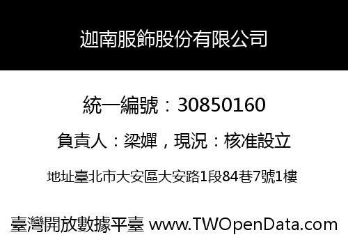 迦南服飾股份有限公司