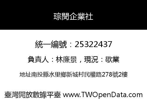 琮閔企業社
