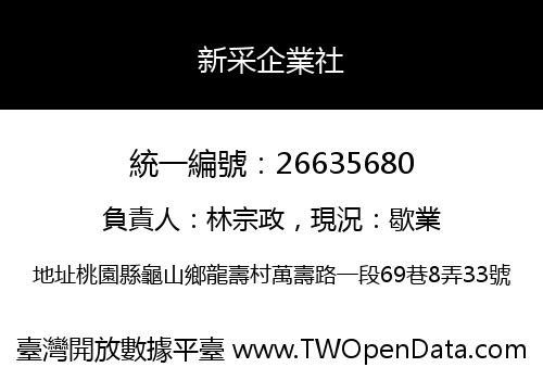 新采企業社