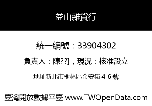 益山雜貨行
