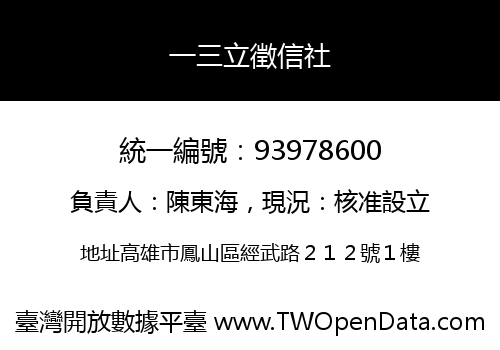 一三立徵信社