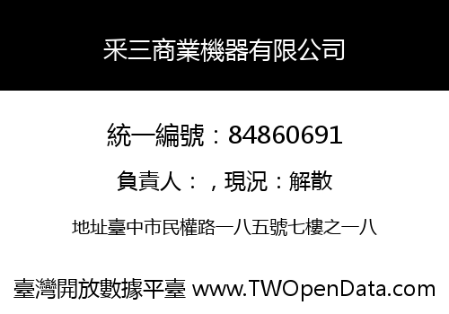 釆三商業機器有限公司