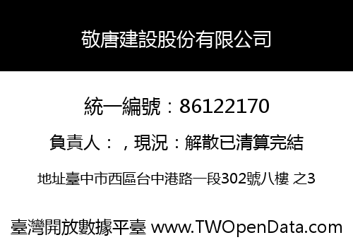 敬唐建設股份有限公司