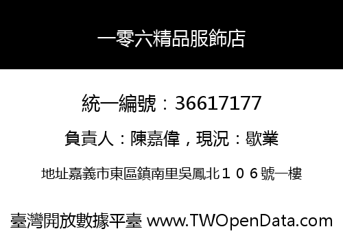一零六精品服飾店