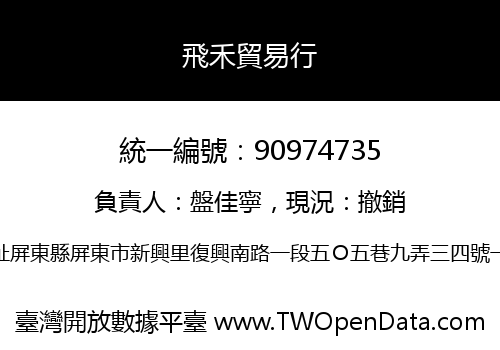 飛禾貿易行