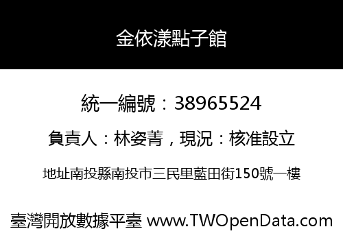 金依漾點子館