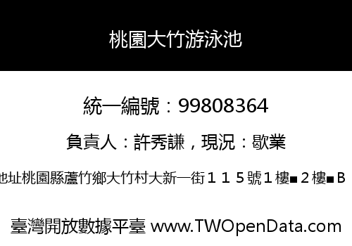 桃園大竹游泳池