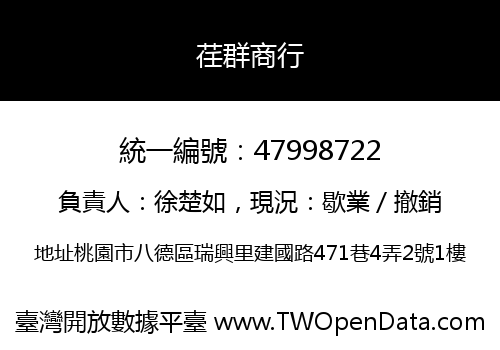 荏群商行