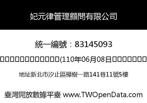 妃元律管理顧問有限公司