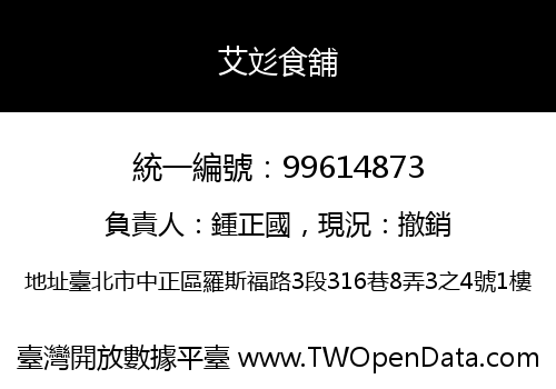 艾彣食舖