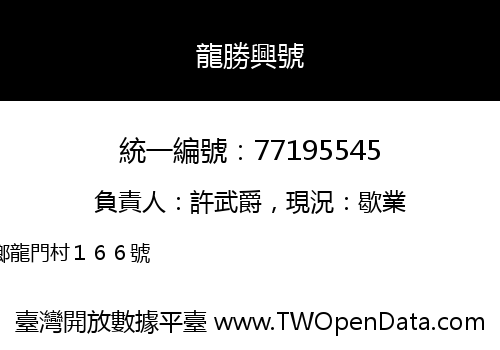 龍勝興號