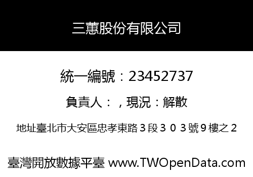 三蕙股份有限公司