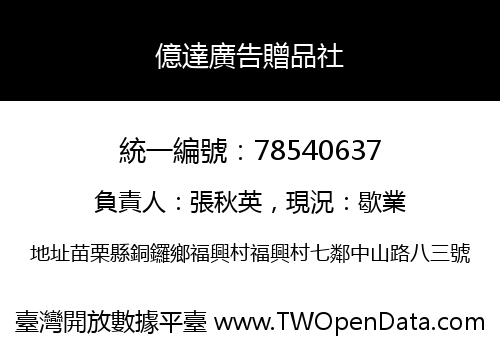 億達廣告贈品社