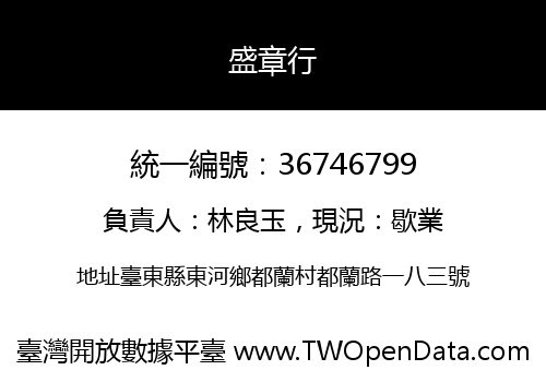 盛章行