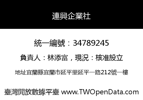 連興企業社