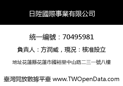 日陞國際事業有限公司