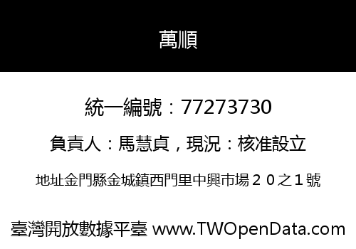 萬順
