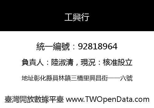 工興行