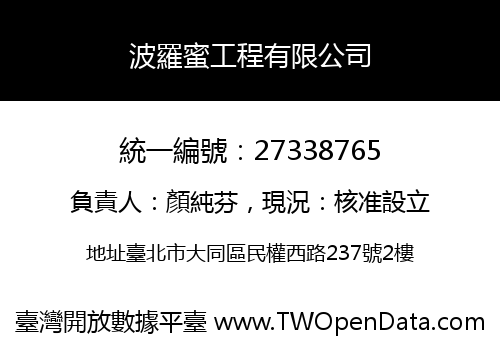 波羅蜜工程有限公司