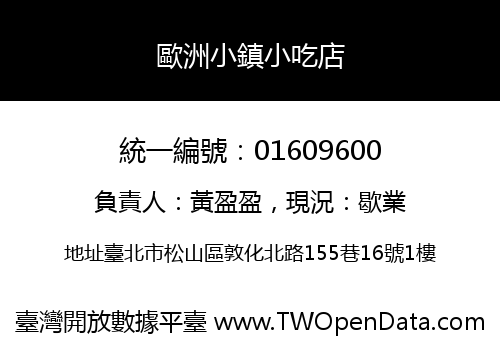 歐洲小鎮小吃店
