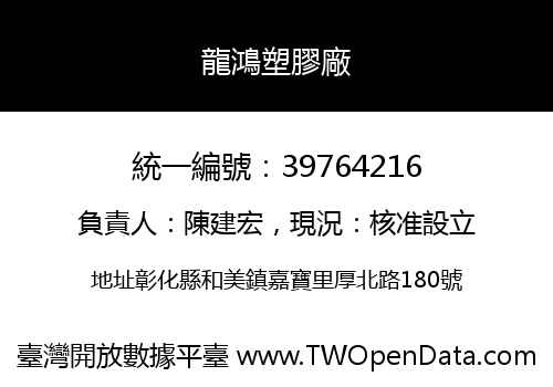 龍鴻塑膠廠