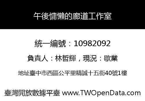 午後慵懶的廊道工作室