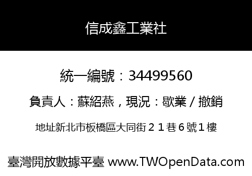 信成鑫工業社