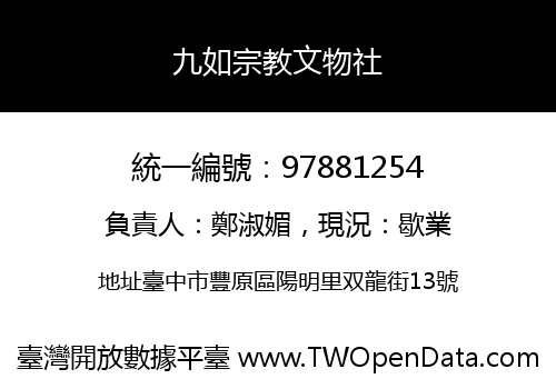 九如宗教文物社