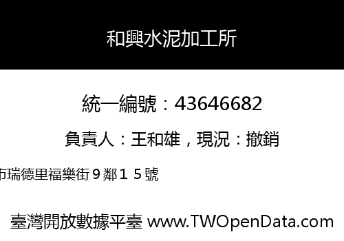 和興水泥加工所