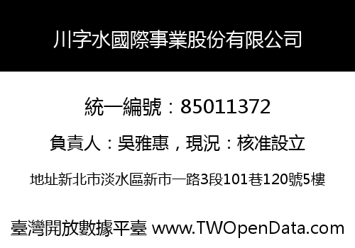 川字水國際事業股份有限公司