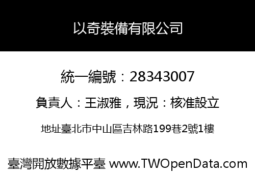 以奇裝備有限公司