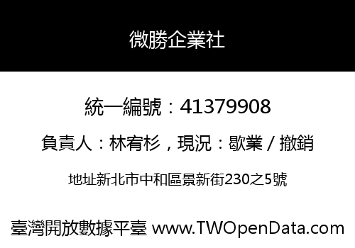 微勝企業社