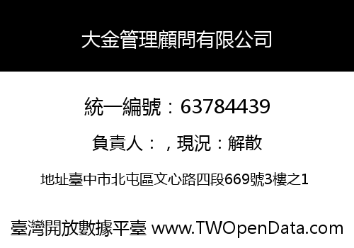 大金管理顧問有限公司