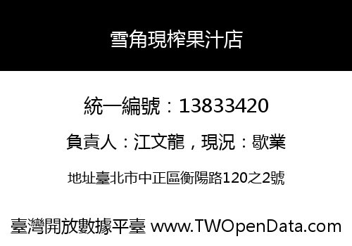 雪角現榨果汁店