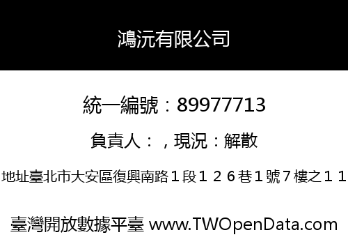 鴻沅有限公司