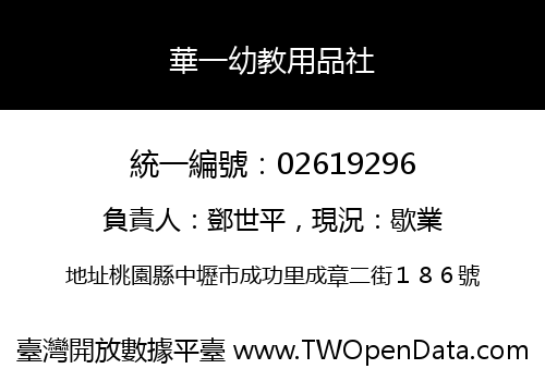 華一幼教用品社