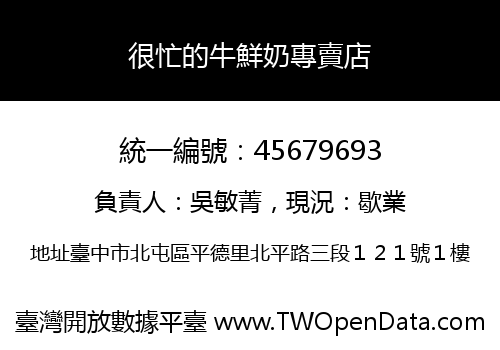 很忙的牛鮮奶專賣店