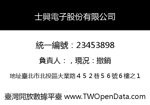 士興電子股份有限公司