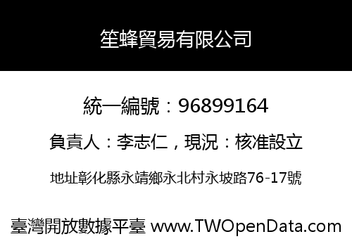 笙蜂貿易有限公司