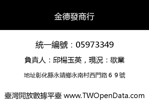 金德發商行