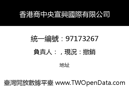 香港商中央宣興國際有限公司