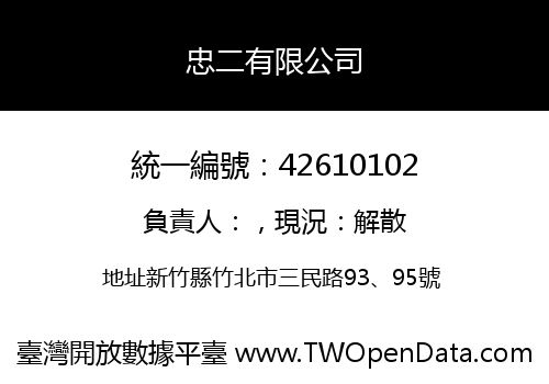 忠二有限公司