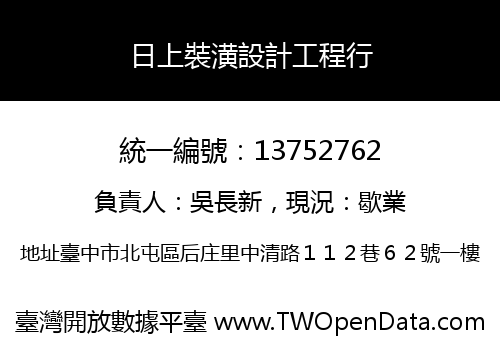 日上裝潢設計工程行